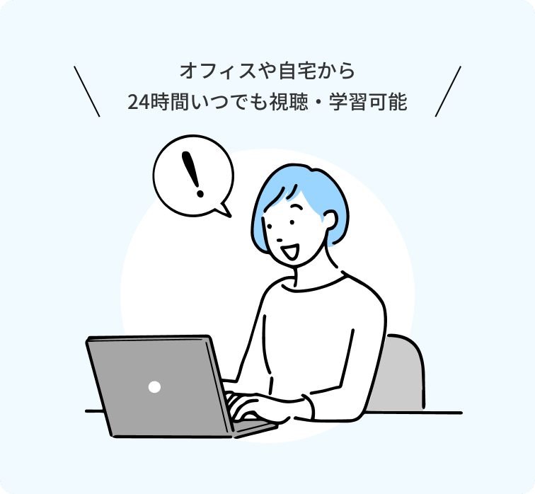 オンデマンド学習のイメージ